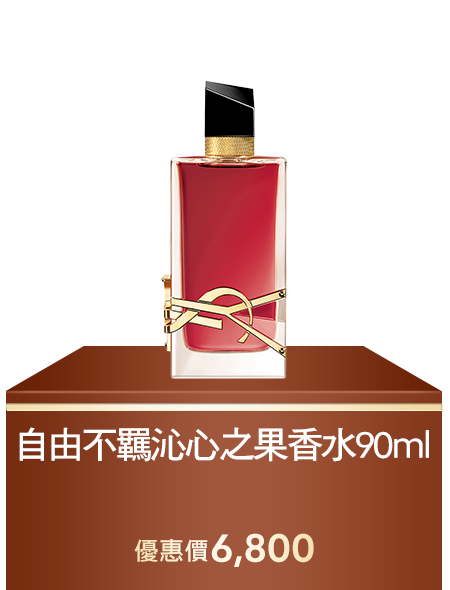 自由不羈沁心之果香水90ml