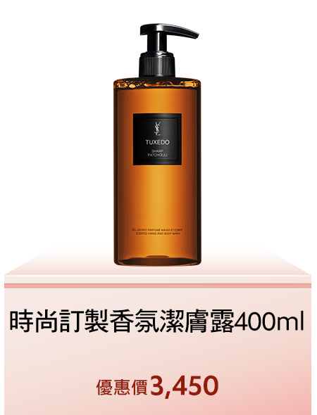 時尚訂製香氛潔膚露400ml