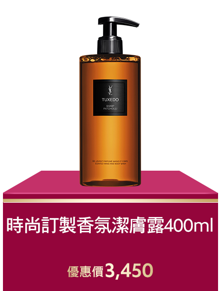 時尚訂製香氛潔膚露400ml