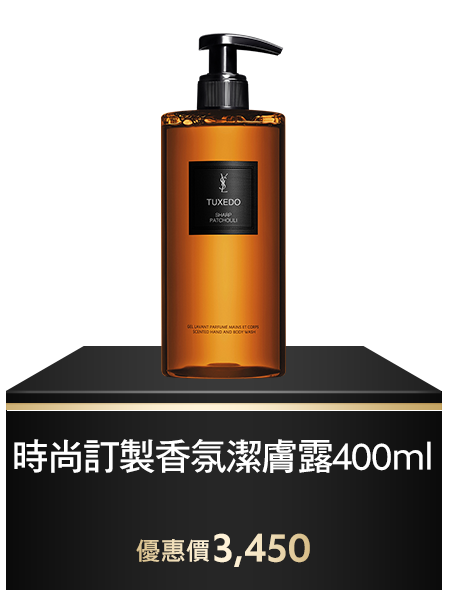 時尚訂製香氛潔膚露400ml
