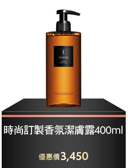 時尚訂製香氛潔膚露400ml