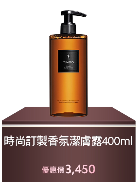 時尚訂製香氛潔膚露400ml