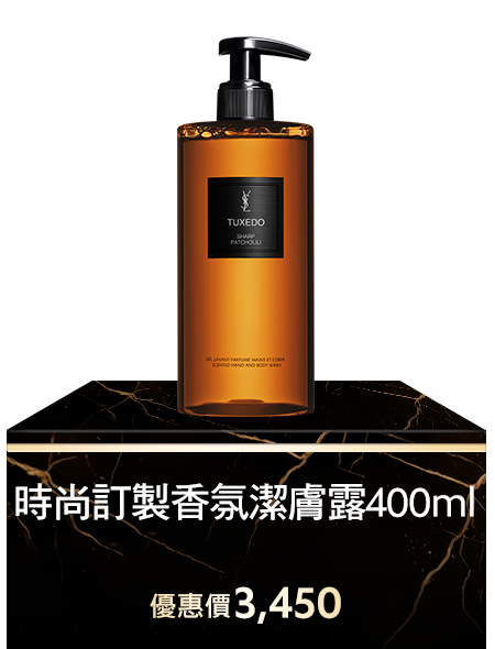 時尚訂製香氛潔膚露400ml