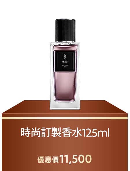 時尚訂製香水125ML