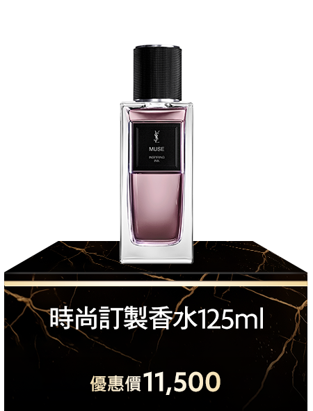 時尚訂製香水125ML