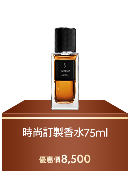 時尚訂製香水75ML