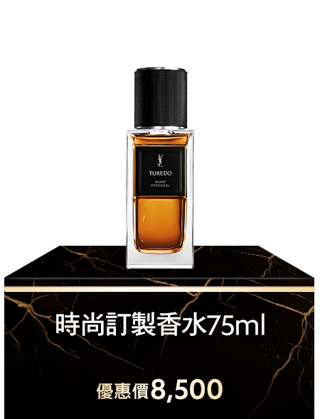 時尚訂製香水75ML