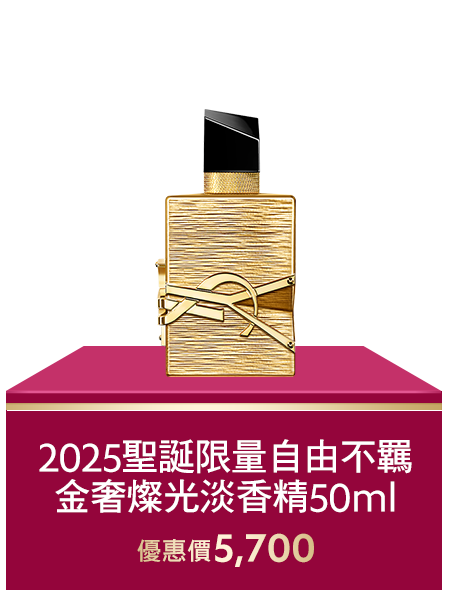 2025聖誕限量自由不羈金奢燦光淡香精50ML