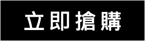 立即搶購