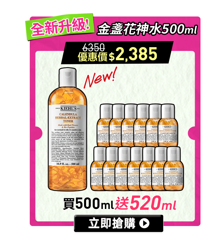 No.1 金盞花化妝水 送520ml