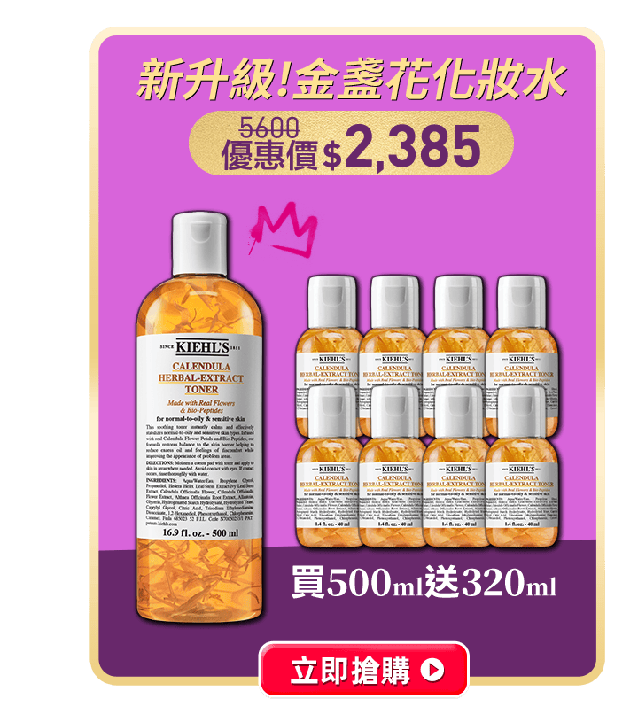 新金盞花水 買500送320