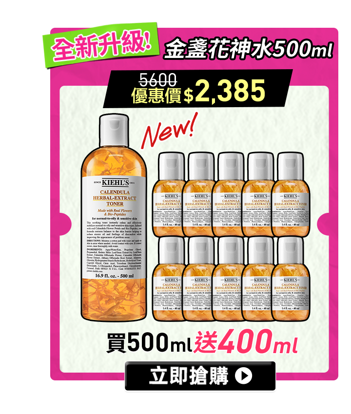 No.1 金盞花化妝水 送400ml