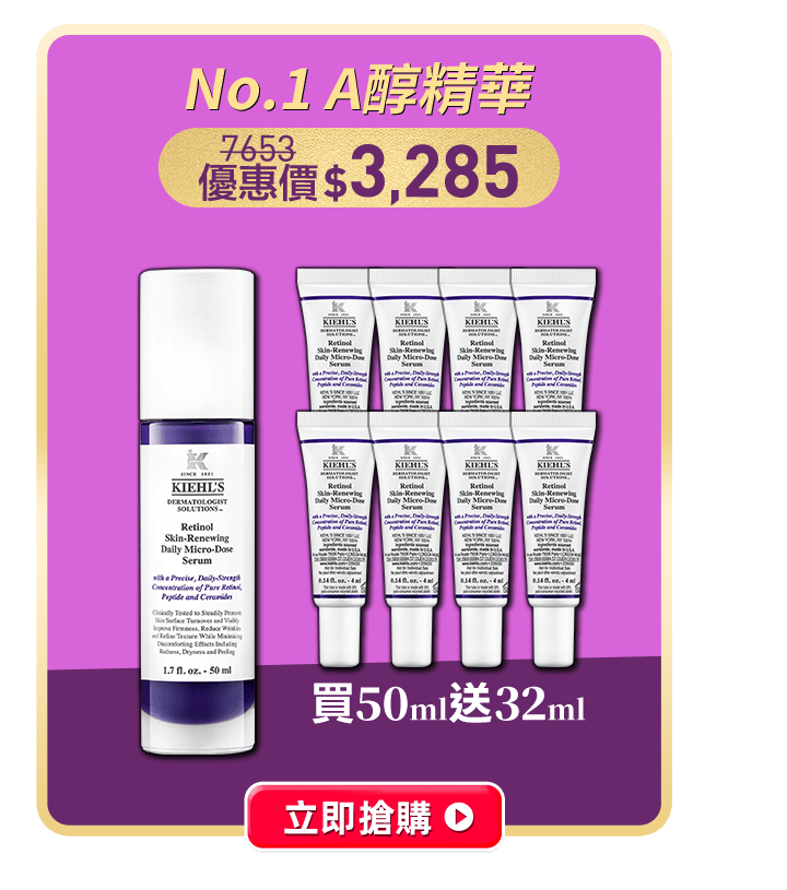 No.1 A醇精華 買50送32