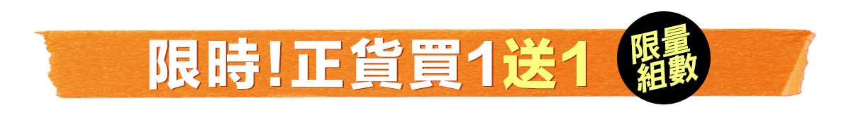 限時!正貨買1送1​