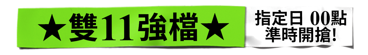 雙11強檔 指定日​