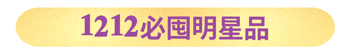 型男必囤明星品​