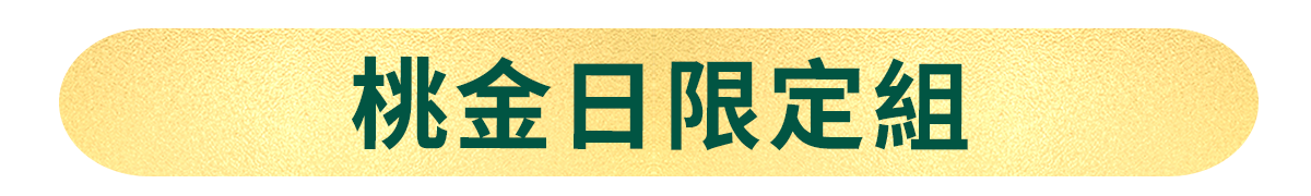 桃金日限定組​