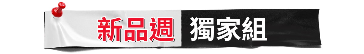 新品週獨家組​