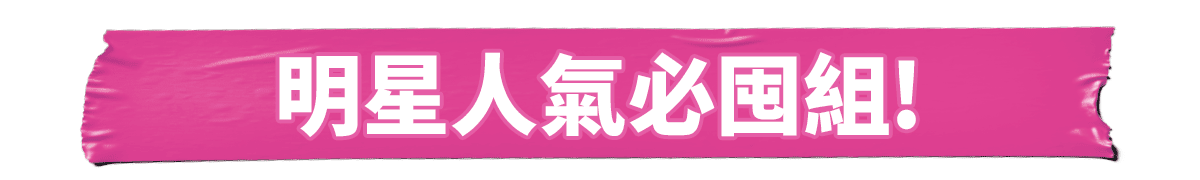 新品週必BUY組​