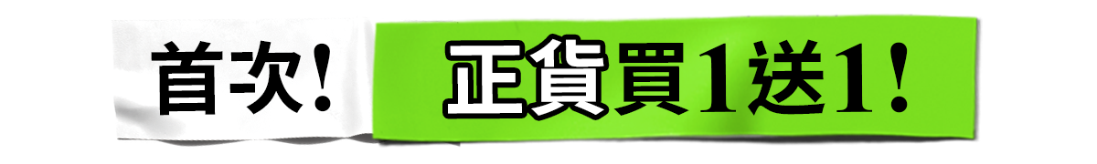 首次! 正貨1送1!​