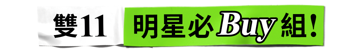 雙11! 明星必buy組!​