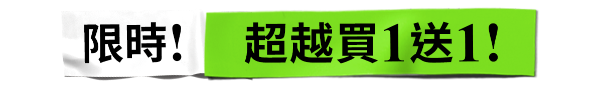 限量!超越買1送1!​