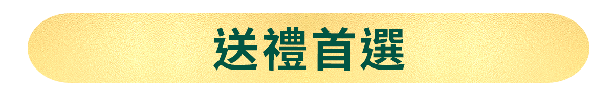送禮首選​