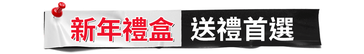 新年禮盒★送禮首選​