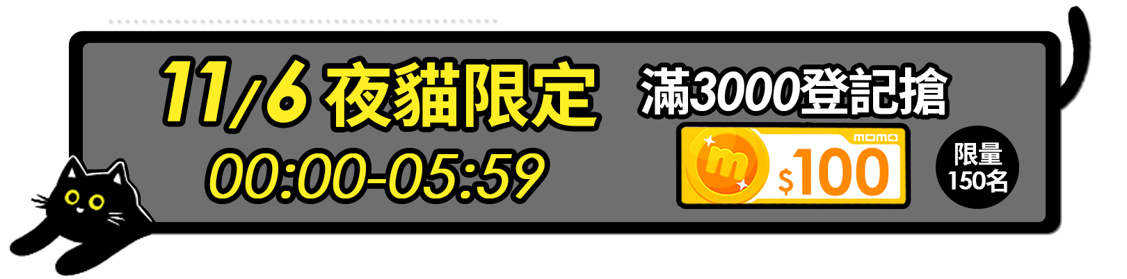 11.06 夜貓限定