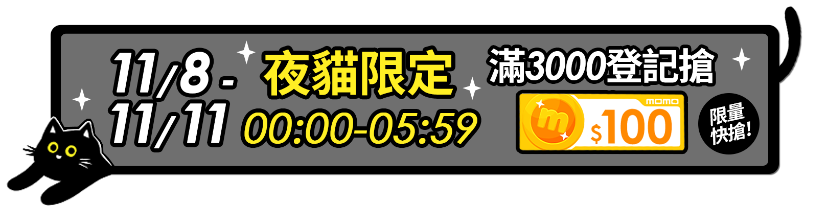 11.08-11.11 夜貓限定