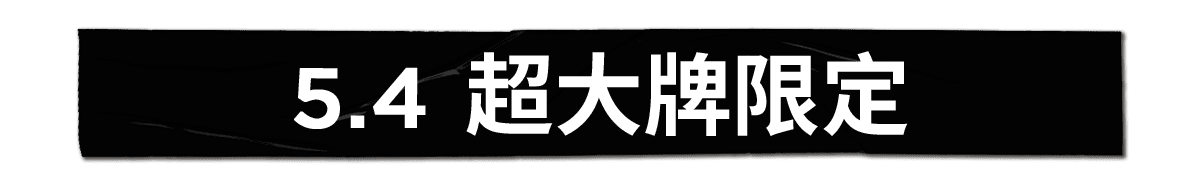 5.4 超大牌限定