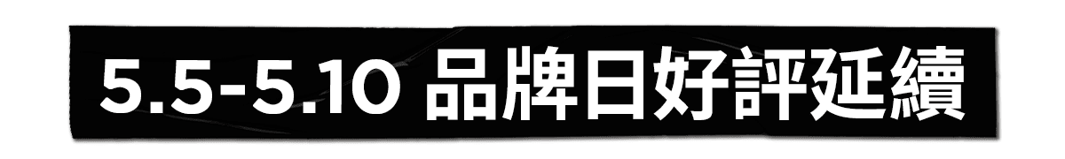 5.5-5.10 品牌日好評延續