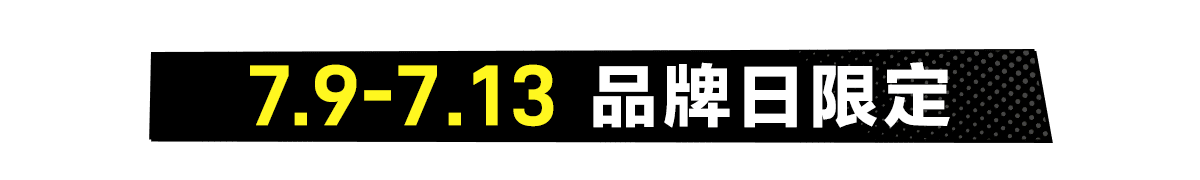 7.9-7.13品牌日獻禮​