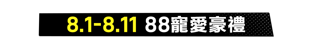 8.1-8.11 88寵愛豪禮​