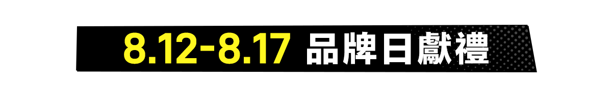 8.12-8.17 品牌日獻禮​
