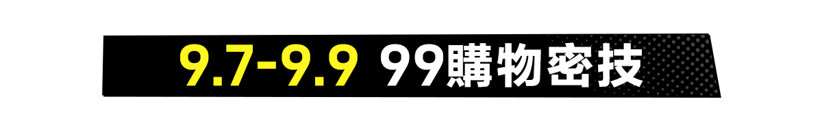 9.7-9.9 99購物密技​