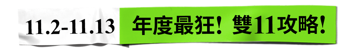 11.1 雙11攻略​