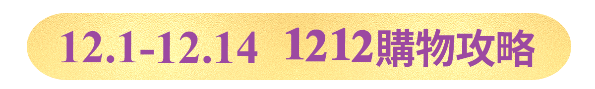 12.1-12.14 1212購物攻略​