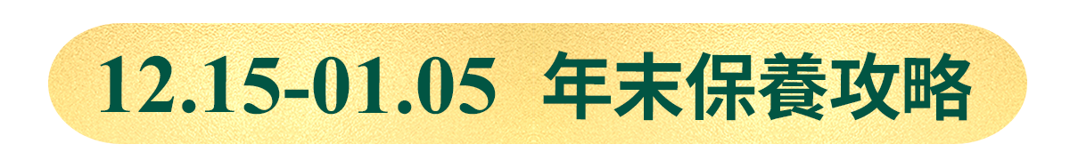 12.15-12.31 年末保養攻略​