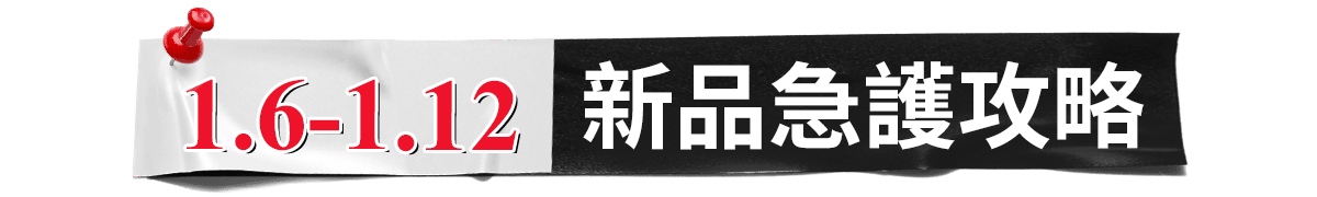 12.15-12.31 年末保養攻略​