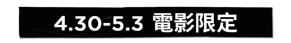 4.30-5.3電影限定