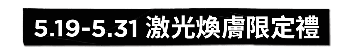 5.11-5.18 激光煥膚限定禮