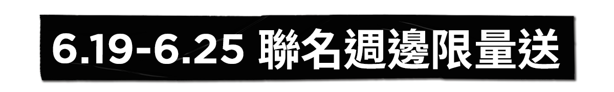 6/5-6/9 聯名周邊限量送