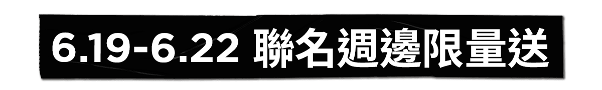6.19-6.22 聯名週邊限量送