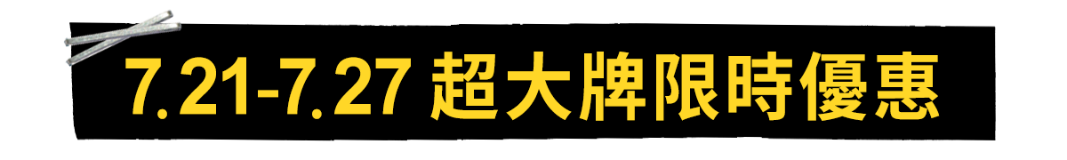 7.13-7.20 滿額贈禮