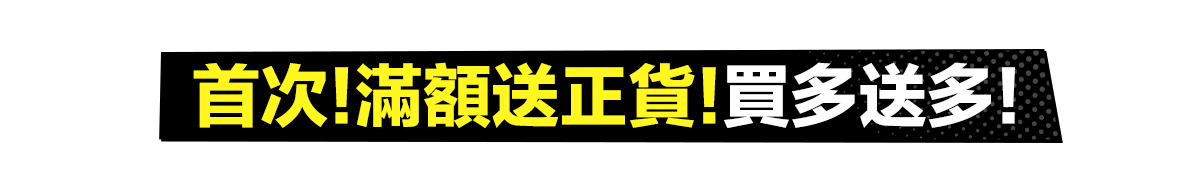 滿額送正貨​