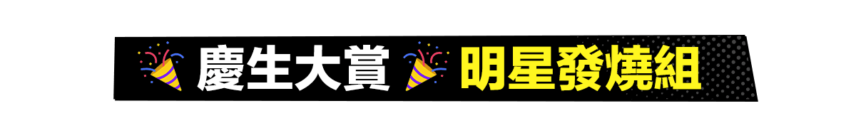 滿額送正貨​
