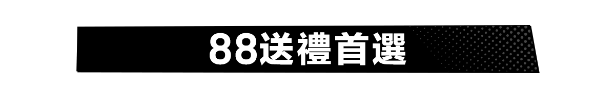 88送禮首選​