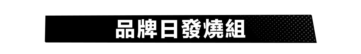 品牌日發燒組​