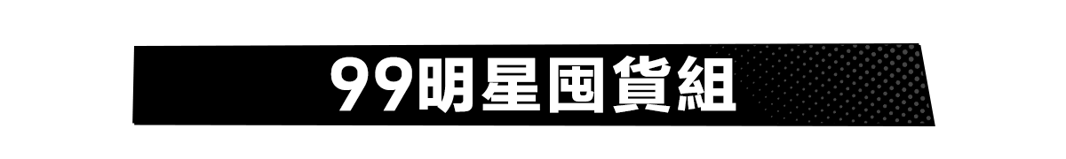 99明星囤貨組​